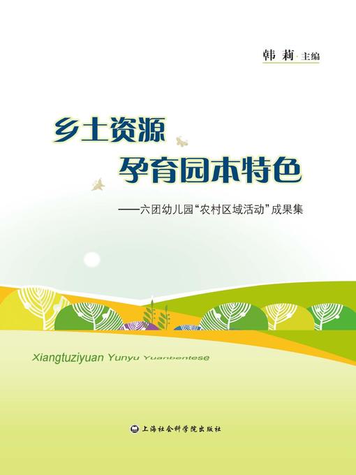 Title details for 乡土资源孕育园本特色 by 韩莉 - Available